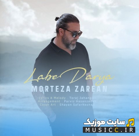 اهنگ جدید مرتضی زارعان کنار دریا 《Morteza Zarean》 + کیفیت عالی 320 و متن